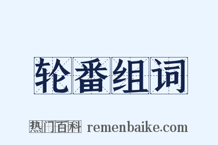 轮番组词是什么意思的图片